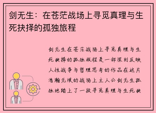 剑无生：在苍茫战场上寻觅真理与生死抉择的孤独旅程