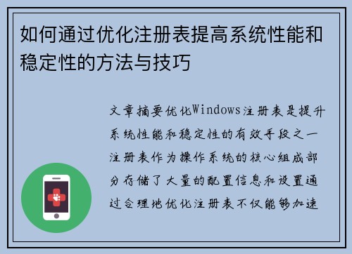如何通过优化注册表提高系统性能和稳定性的方法与技巧