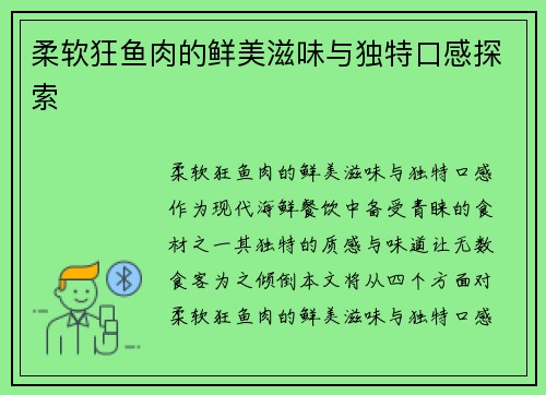 柔软狂鱼肉的鲜美滋味与独特口感探索