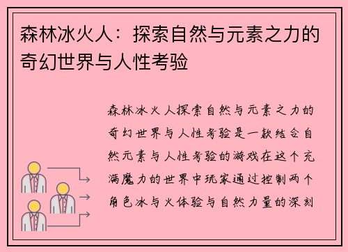 森林冰火人：探索自然与元素之力的奇幻世界与人性考验