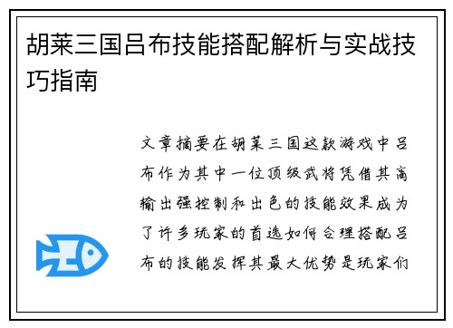 胡莱三国吕布技能搭配解析与实战技巧指南