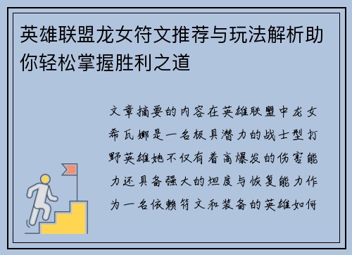 英雄联盟龙女符文推荐与玩法解析助你轻松掌握胜利之道