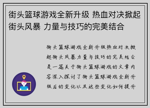 街头篮球游戏全新升级 热血对决掀起街头风暴 力量与技巧的完美结合