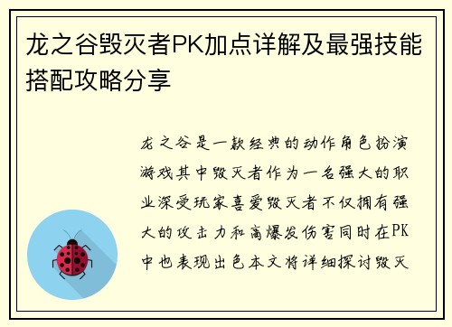 龙之谷毁灭者PK加点详解及最强技能搭配攻略分享
